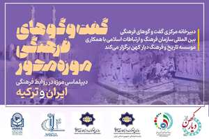 گفتگوهای موزه‌محور با تمرکز بر روابط ایران و ترکیه برگزار می‌شود